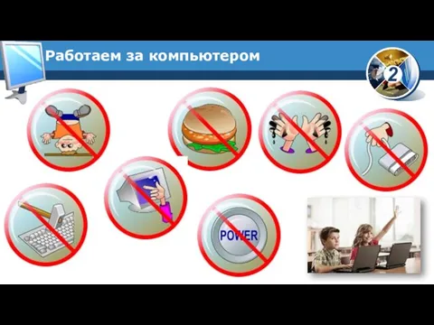 Работаем за компьютером