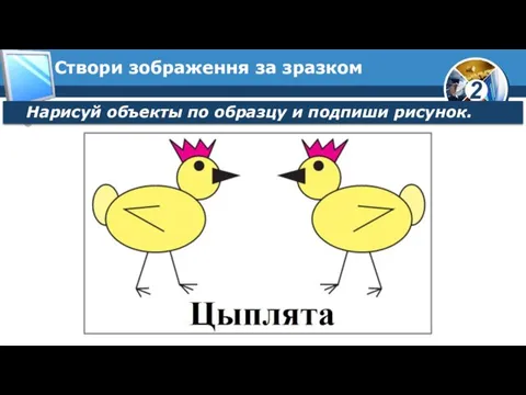 Створи зображення за зразком Нарисуй объекты по образцу и подпиши рисунок.