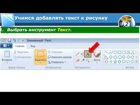 Учимся добавлять текст к рисунку Выбрать инструмент Текст.