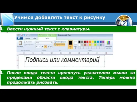 Учимся добавлять текст к рисунку Ввести нужный текст с клавиатуры. После