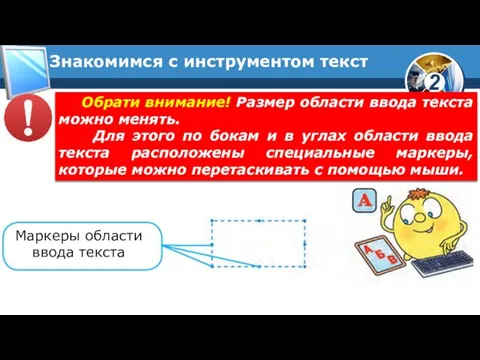 Знакомимся с инструментом текст Обрати внимание! Размер области ввода текста можно