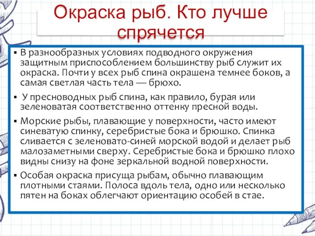 Окраска рыб. Кто лучше спрячется В разнообразных условиях подводного окружения защитным