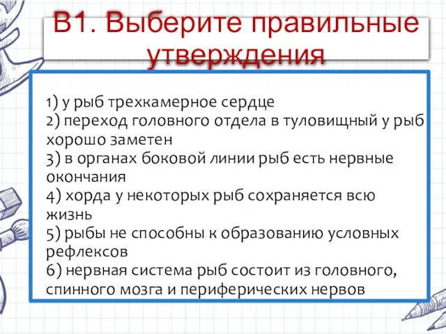 В1. Выберите правильные утверждения 1) у рыб трехкамерное сердце 2) переход