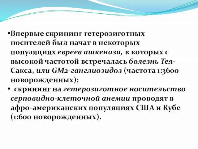 Впервые скрининг гетерозиготных носителей был начат в некоторых популяциях евреев ашкенази,