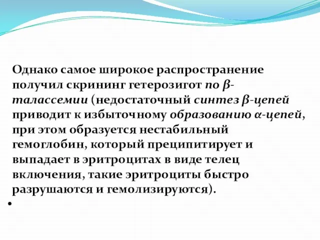 Однако самое широкое распространение получил скрининг гетерозигот по β-талассемии (недостаточный синтез