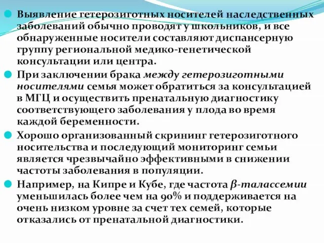 Выявление гетерозиготных носителей наследственных заболеваний обычно проводят у школьников, и все