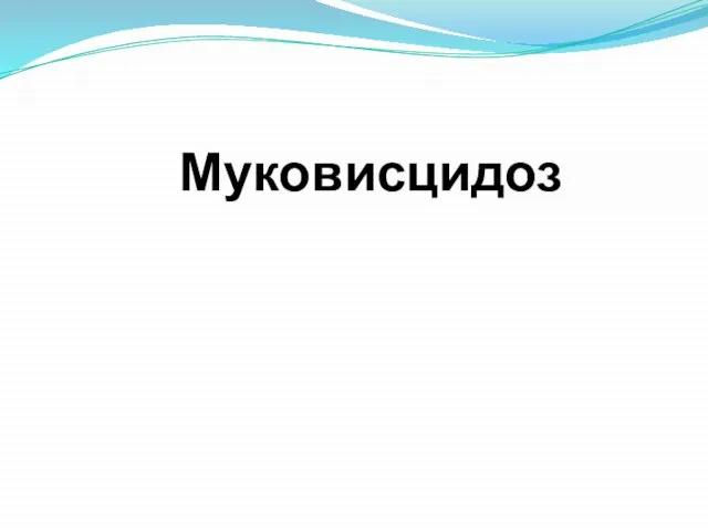 Муковисцидоз