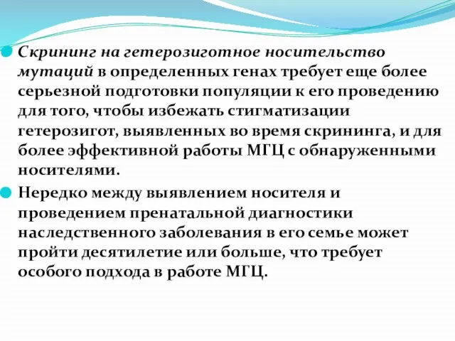 Скрининг на гетерозиготное носительство мутаций в определенных генах требует еще более