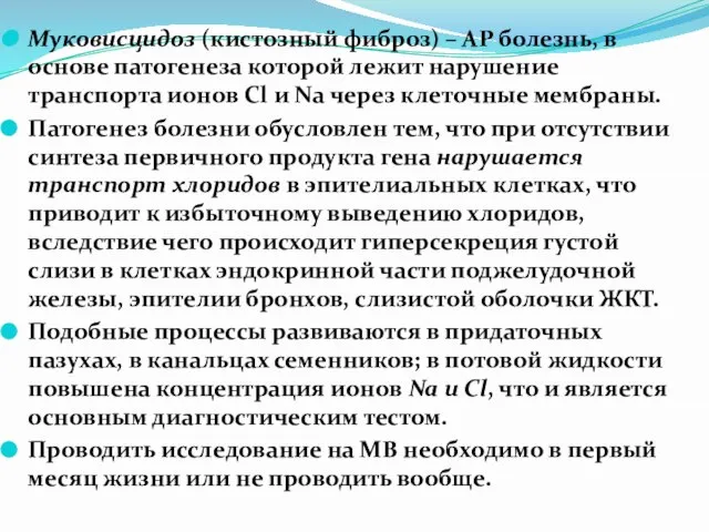 Муковисцидоз (кистозный фиброз) – АР болезнь, в основе патогенеза которой лежит