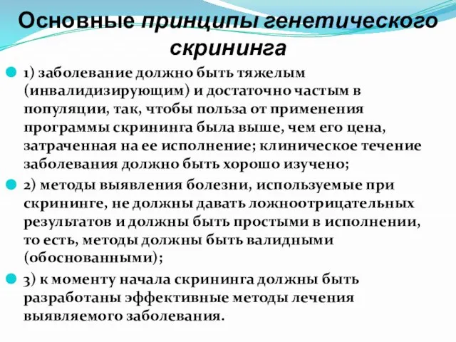 Основные принципы генетического скрининга 1) заболевание должно быть тяжелым (инвалидизирующим) и