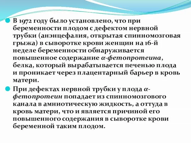 В 1972 году было установлено, что при беременности плодом с дефектом