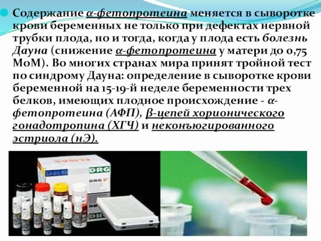 Содержание α-фетопротеина меняется в сыворотке крови беременных не только при дефектах