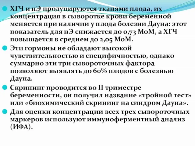 ХГЧ и нЭ продуцируются тканями плода, их концентрация в сыворотке крови