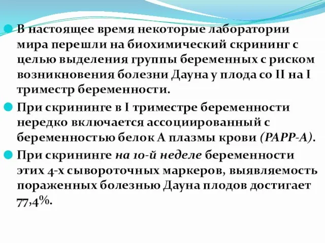 В настоящее время некоторые лаборатории мира перешли на биохимический скрининг с