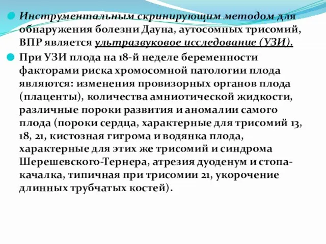 Инструментальным скринирующим методом для обнаружения болезни Дауна, аутосомных трисомий, ВПР является