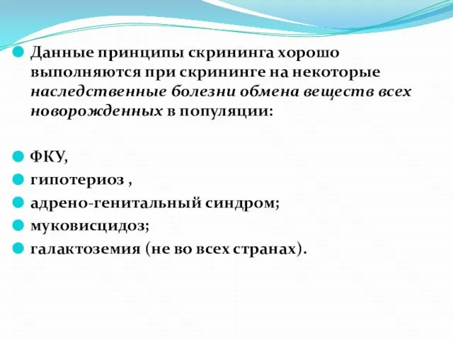 Данные принципы скрининга хорошо выполняются при скрининге на некоторые наследственные болезни