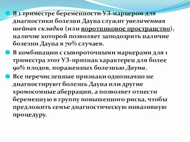 В 1 триместре беременности УЗ-маркером для диагностики болезни Дауна служит увеличенная