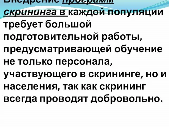 Внедрение программ скрининга в каждой популяции требует большой подготовительной работы, предусматривающей