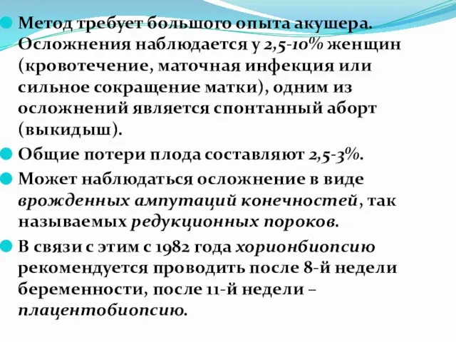 Метод требует большого опыта акушера. Осложнения наблюдается у 2,5-10% женщин (кровотечение,