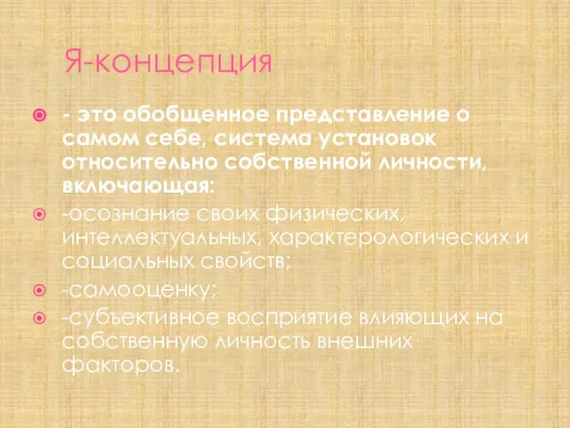 Я-концепция - это обобщенное представление о самом себе, система установок относительно