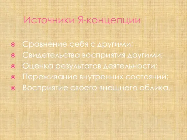 Источники Я-концепции Сравнение себя с другими; Свидетельства восприятия другими; Оценка результатов