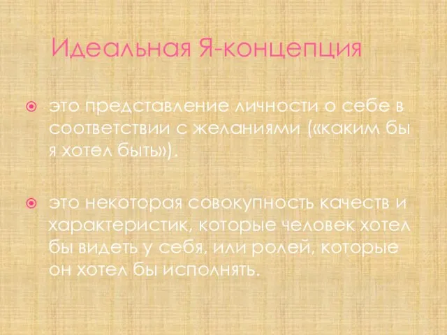 Идеальная Я-концепция это представление личности о себе в соответствии с желаниями