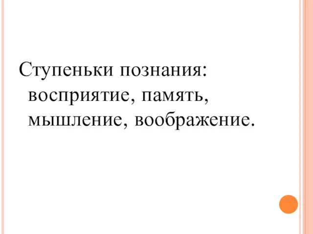 Ступеньки познания: восприятие, память, мышление, воображение.