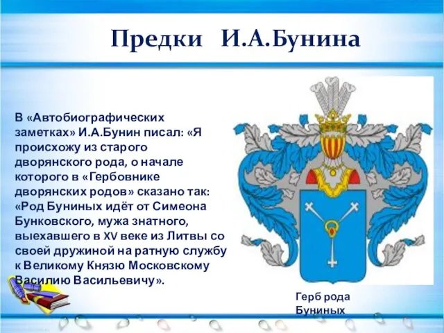 В «Автобиографических заметках» И.А.Бунин писал: «Я происхожу из старого дворянского рода,