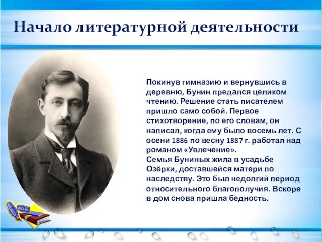 Начало литературной деятельности Покинув гимназию и вернувшись в деревню, Бунин предался