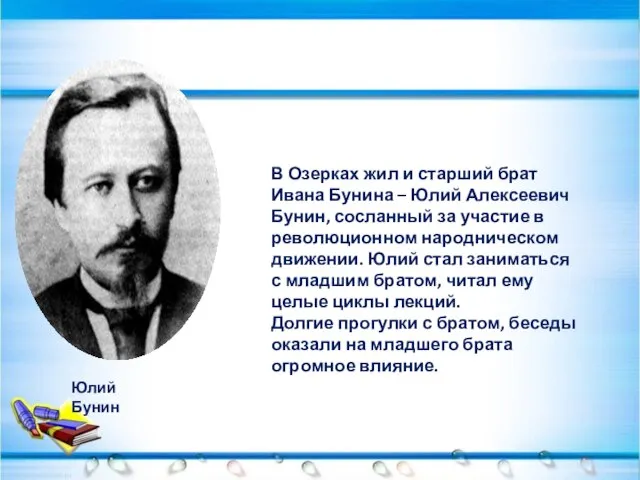 Юлий Бунин В Озерках жил и старший брат Ивана Бунина –