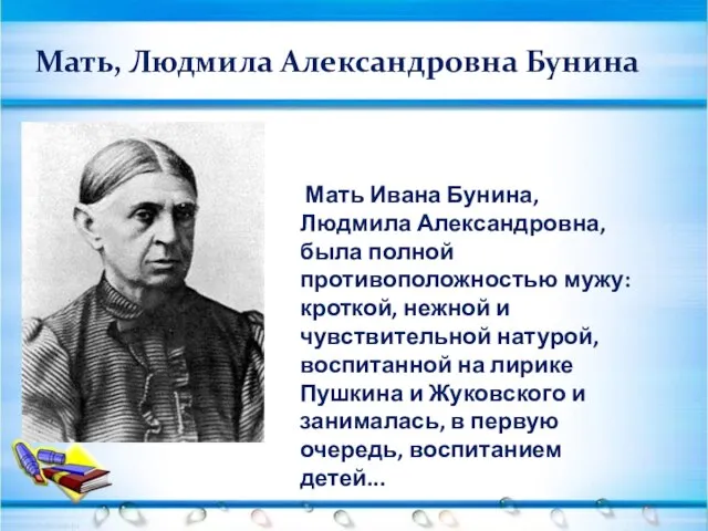 Мать, Людмила Александровна Бунина Мать Ивана Бунина, Людмила Александровна, была полной