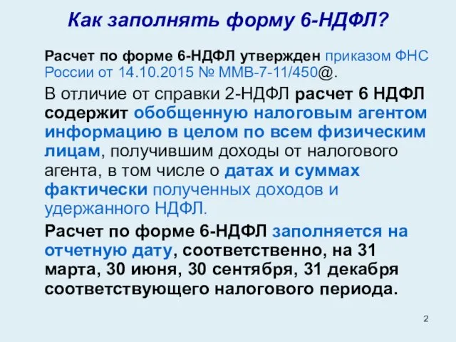 Как заполнять форму 6-НДФЛ? Расчет по форме 6-НДФЛ утвержден приказом ФНС