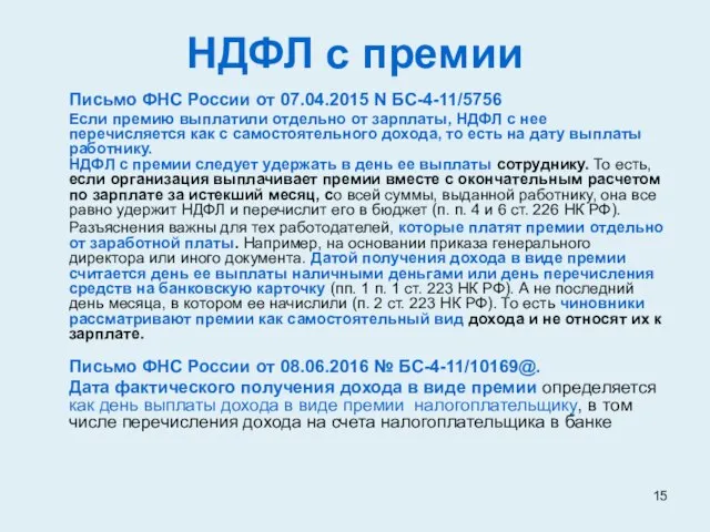 НДФЛ с премии Письмо ФНС России от 07.04.2015 N БС-4-11/5756 Если