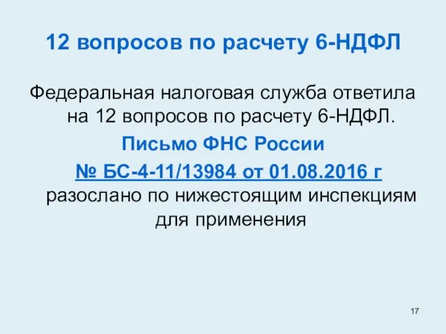 12 вопросов по расчету 6-НДФЛ Федеральная налоговая служба ответила на 12