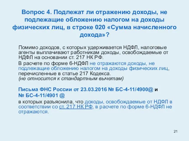 Вопрос 4. Подлежат ли отражению доходы, не подлежащие обложению налогом на