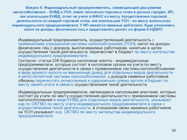 Вопрос 8. Индивидуальный предприниматель, совмещающий два режима налогообложения – ЕНВД и