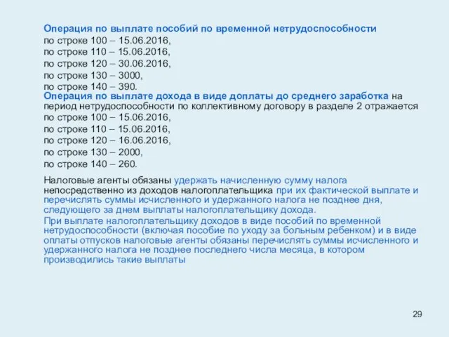 Операция по выплате пособий по временной нетрудоспособности по строке 100 –