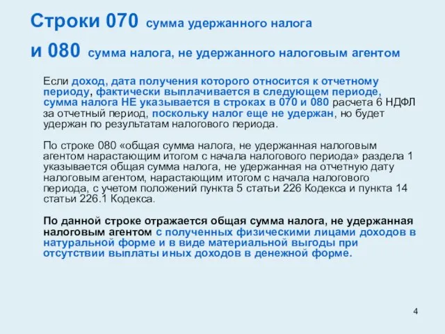 Строки 070 сумма удержанного налога и 080 сумма налога, не удержанного