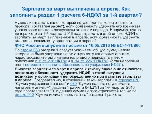 Зарплата за март выплачена в апреле. Как заполнить раздел 1 расчета