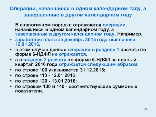 Операции, начавшиеся в одном календарном году, а завершенные в другом календарном