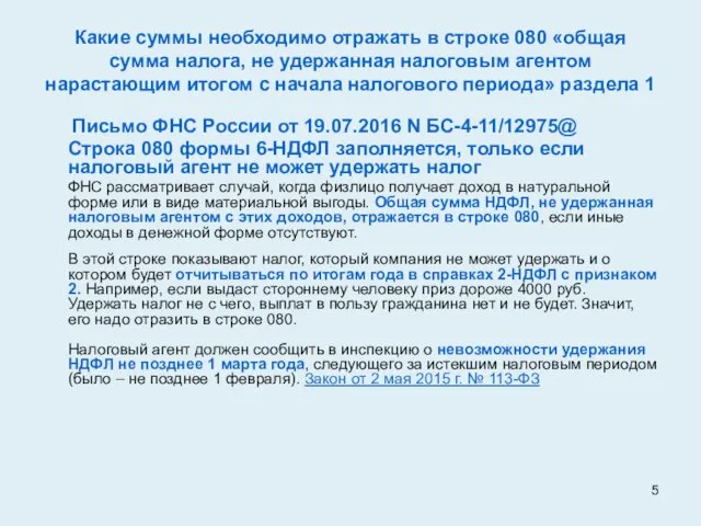 Какие суммы необходимо отражать в строке 080 «общая сумма налога, не