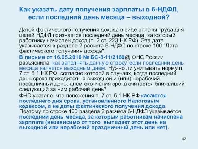 Как указать дату получения зарплаты в 6-НДФЛ, если последний день месяца