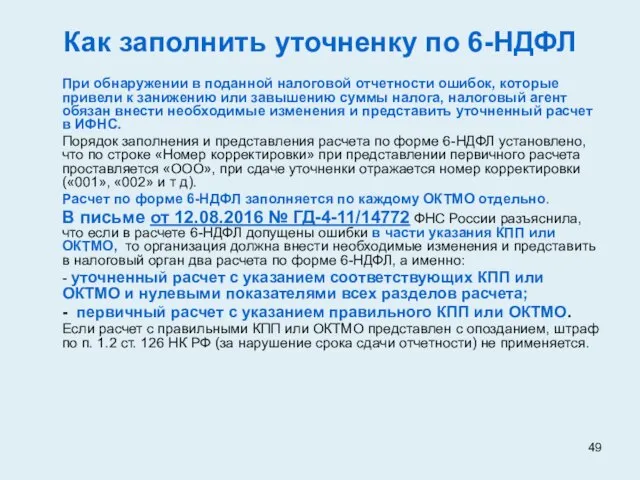 Как заполнить уточненку по 6-НДФЛ При обнаружении в поданной налоговой отчетности