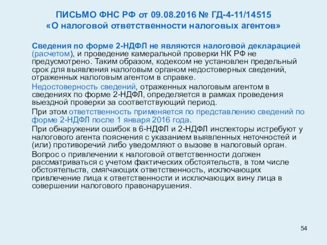 ПИСЬМО ФНС РФ от 09.08.2016 № ГД-4-11/14515 «О налоговой ответственности налоговых