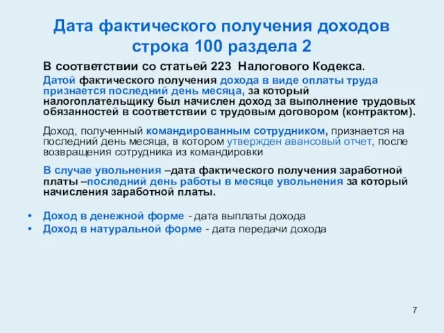 Дата фактического получения доходов строка 100 раздела 2 В соответствии со