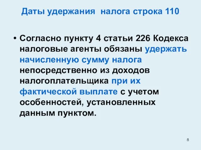 Даты удержания налога строка 110 Согласно пункту 4 статьи 226 Кодекса