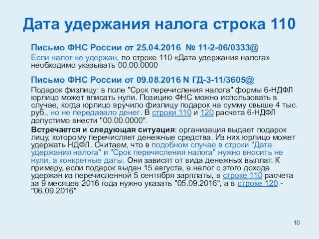 Дата удержания налога строка 110 Письмо ФНС России от 25.04.2016 №