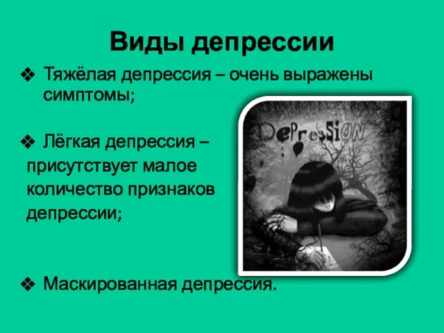 Виды депрессии Тяжёлая депрессия – очень выражены симптомы; Лёгкая депрессия –