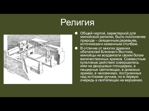 Религия Общей чертой, характерной для минойской религии, было поклонение природе –