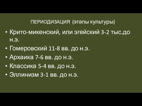 ПЕРИОДИЗАЦИЯ (этапы культуры) Крито-микенский, или эгейский 3-2 тыс.до н.э. Гомеровский 11-8